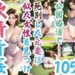 公園婚活で死別した元妻に似た女性を見つけ欲情青姦(秋桜32) [d_387902]