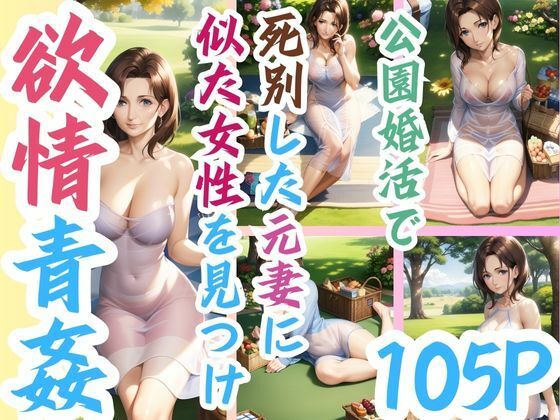 公園婚活で死別した元妻に似た女性を見つけ欲情青姦(秋桜32) [d_387902]