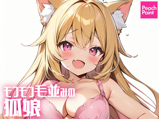 モフモフ毛並みの狐娘(PeachPoint) [d_388044]