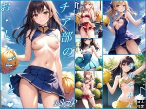 チア部のお・し・ご・と(エデンのエンジン) [d_388059]
