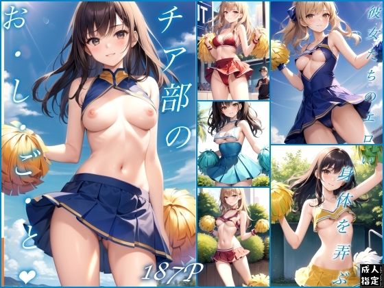 チア部のお・し・ご・と(エデンのエンジン) [d_388059]