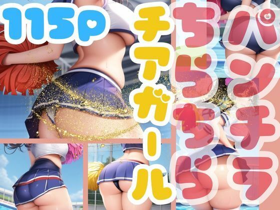 パンチラ ちらちらチアガール(666666) [d_388274]