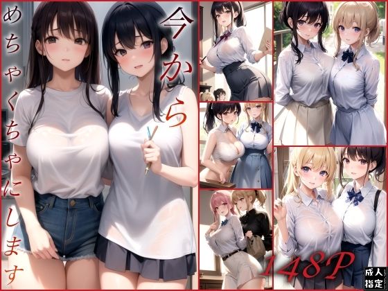 今からめちゃくちゃにします(艶技網羅) [d_388363]