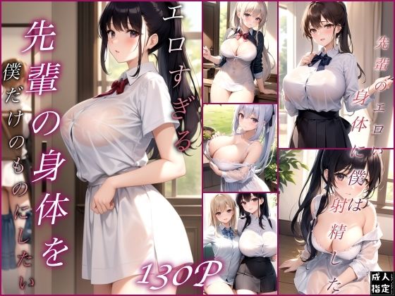 エロすぎる先輩の身体を僕だけのものにしたい(ラストフルエンシー) [d_388479]