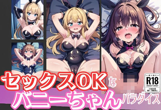 セックスOKなバニーちゃんパラダイス(ましゅまろしょこら) [d_388896]
