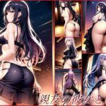 親友の彼女と…(濃厚なる接続) [d_388963]