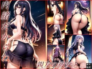 親友の彼女と…(濃厚なる接続) [d_388963]