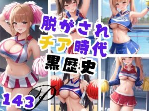 脱がされ チア時代 黒歴史(官能AI企画24) [d_389036]