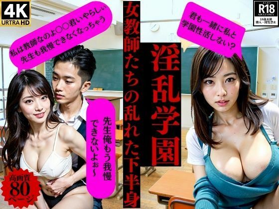 淫乱学園女教師たちの乱れた下半身(とサークル) [d_389251]