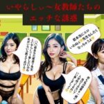 いやらしぃ〜女教師たちのエッチな誘惑(とサークル) [d_389407]