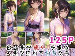 出張先で癒やしを求め 人生を狂わすおぢたち(官能AI企画24) [d_389665]