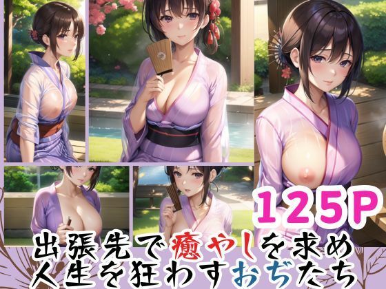 出張先で癒やしを求め 人生を狂わすおぢたち(官能AI企画24) [d_389665]