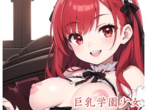 巨乳学園少女 .ex3(ネロンソフト) [d_389669]