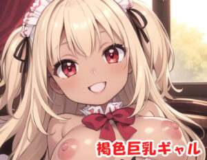 褐色巨乳ギャル sp.129(眠り屋) [d_389677]