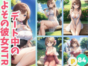 デート中の よその彼女NTR(sensaiart) [d_389697]