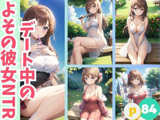 デート中の よその彼女NTR(sensaiart) [d_389697]