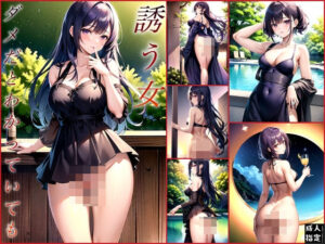 誘う女〜ダメだとわかっていても〜(セクシャルスクリプト) [d_389920]