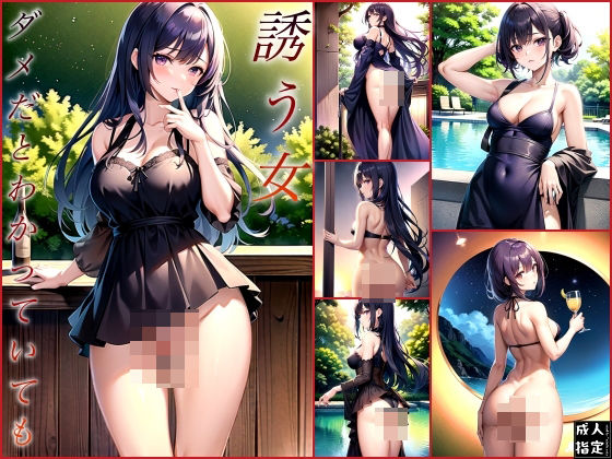 誘う女〜ダメだとわかっていても〜(セクシャルスクリプト) [d_389920]