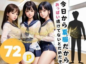 今日から夏服だから おっぱい透けてないとだめだぞ(15) [d_390188]