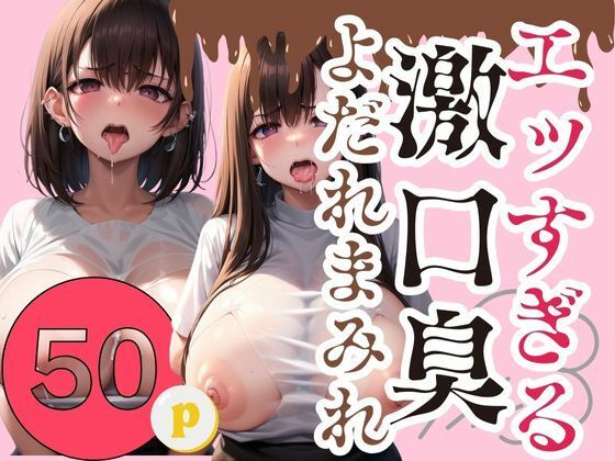 エッすぎる 激口臭 よだれまみれ(らぶらぼ32) [d_390691]