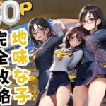 地味な子 完全攻略(ここがそこ) [d_390712]