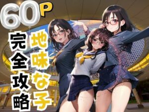 地味な子 完全攻略(ここがそこ) [d_390712]