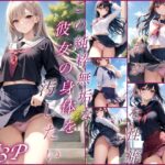 この純粋無垢な彼女の身体を汚したい(はっぴーはっく) [d_390814]