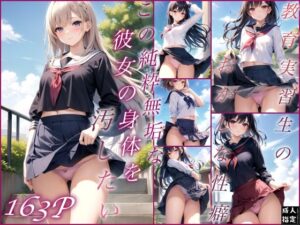 この純粋無垢な彼女の身体を汚したい(はっぴーはっく) [d_390814]