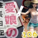 愛娘の 性長日記(17さく) [d_391216]