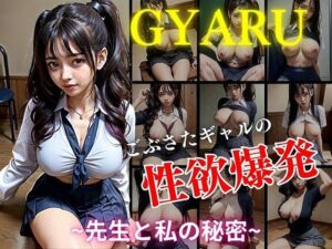 先生と私の秘密(淫想AI宮殿) [d_391266]