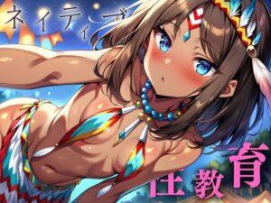 ネイティブの性教育(AI美人クラブ) [d_391327]