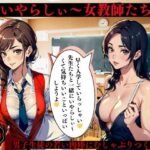 いやらしぃ〜女教師たち男子生徒の若い肉棒にむしゃぶりつく(ちサークル) [d_391641]