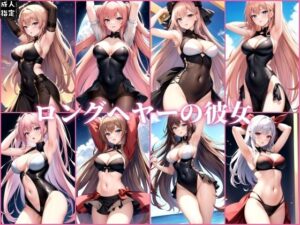 ロングヘヤーの彼女(ミスティックメモリ) [d_391921]