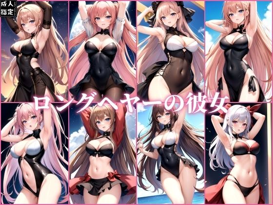 ロングヘヤーの彼女(ミスティックメモリ) [d_391921]