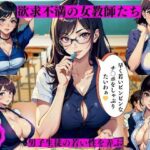 欲求不満の女教師たち男子生徒の若い性を弄ぶ(ちサークル) [d_392007]