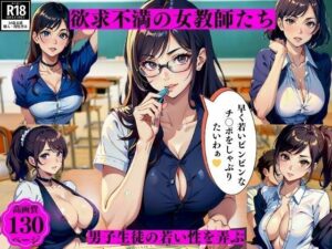 欲求不満の女教師たち男子生徒の若い性を弄ぶ(ちサークル) [d_392007]