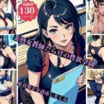 美熟女教師だらけの性欲学園童貞男子を誘惑しまくる(ちサークル) [d_392099]