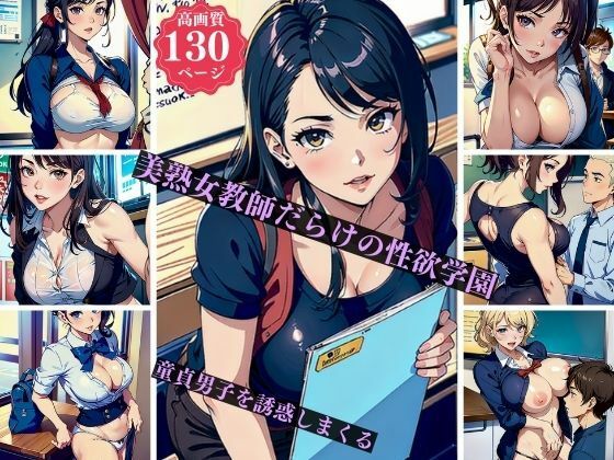 美熟女教師だらけの性欲学園童貞男子を誘惑しまくる(ちサークル) [d_392099]