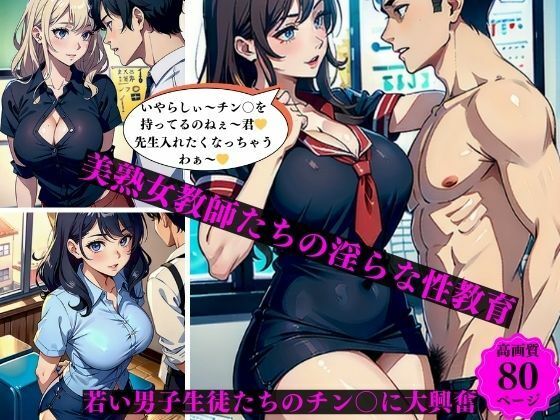 美熟女教師たちの淫らな性教育若い男子生徒たちのチン〇に大興奮(ちサークル) [d_392423]