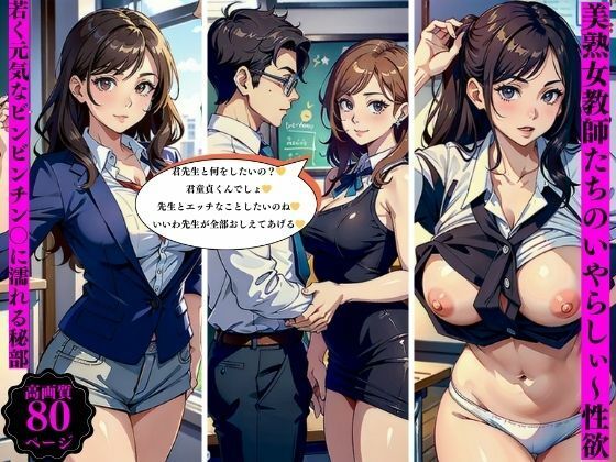 美熟女教師たちのいやらしぃ〜性欲若くて元気なビンビンチン〇に濡れる秘部(ちサークル) [d_392433]