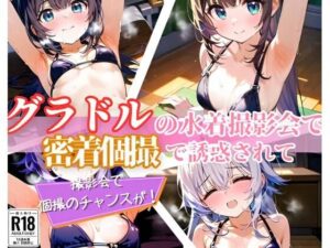 グラドルの水着撮影会で密着個撮で誘惑されて(みっくすゼリー) [d_392831]