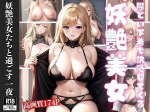 妖艶美女たちと過ごす一夜(淫想AI宮殿) [d_393022]