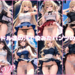 アイドル達の汗で染みたパンツの匂い(愛撫センサー) [d_393265]