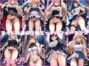 アイドル達の圧巻エッチパフォーマンス(愛撫センサー) [d_393270]