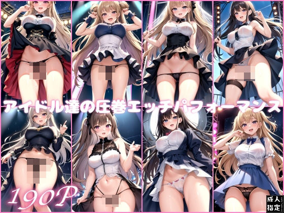 アイドル達の圧巻エッチパフォーマンス(愛撫センサー) [d_393270]
