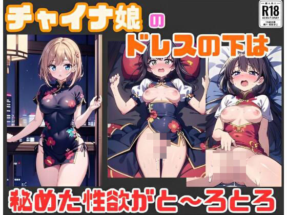 チャイナ娘のドレスの下は秘めた性欲がと〜ろとろ(ましゅまろしょこら) [d_393434]