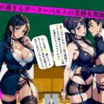 超エロ過ぎるガーターベルトの美熟女教師たち(りサークル) [d_393436]