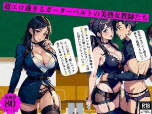 超エロ過ぎるガーターベルトの美熟女教師たち(りサークル) [d_393436]