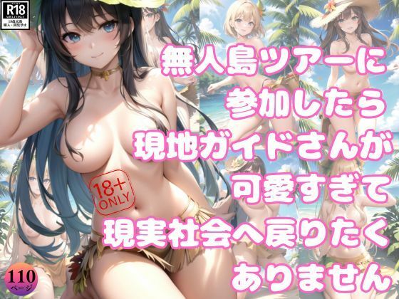 無人島ツアーに参加したら、現地ガイドさんが可愛すぎて現実社会へ戻りたくありません！(高画質妄想写真集) [d_393573]