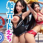 船上ハードえち(666666) [d_393688]